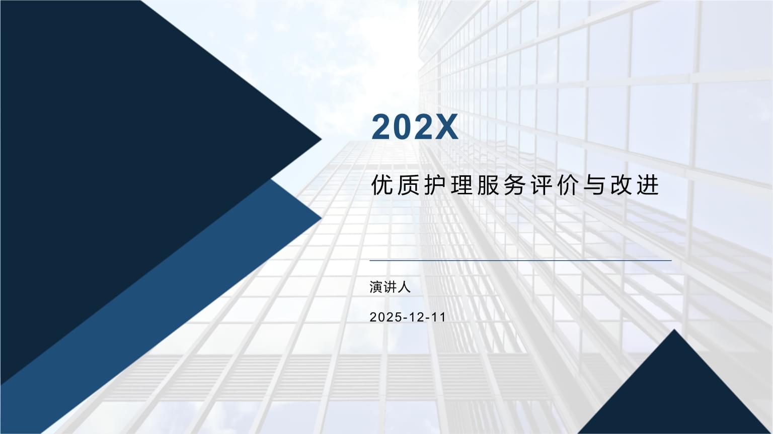 深化護理服務評價，驅動質量持續改進