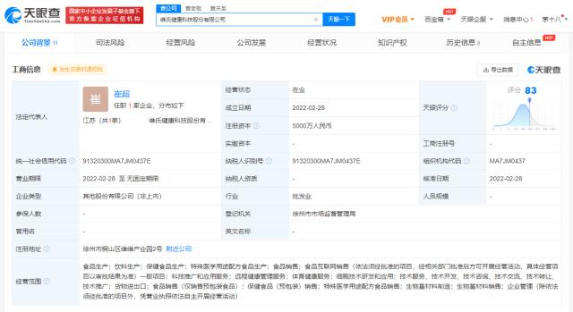 維維集團(tuán)投資成立健康科技公司,經(jīng)營范圍含生物基材料制造